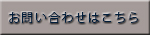 お問い合わせはこちら